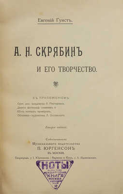 Гунст Е.О. А.Н. Скрябин и его творчество. 2-е изд. М.: Издательство П. Юргенсон, [1915].